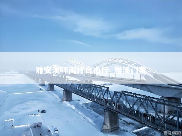 雅安溪畔闲行自由行_雅溪门票