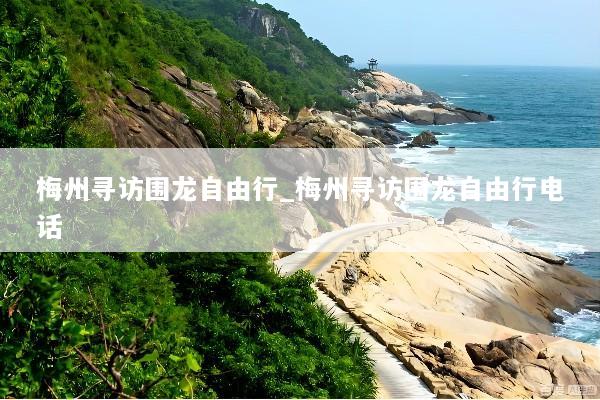 梅州寻访围龙自由行_梅州寻访围龙自由行电话