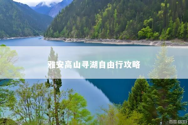 雅安高山寻湖自由行攻略