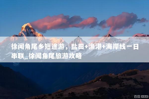 徐闻角尾乡短途游，盐田+渔港+海岸线一日串联_徐闻角尾旅游攻略