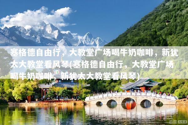 塞格德自由行，大教堂广场喝牛奶咖啡，新犹太大教堂看风琴(塞格德自由行，大教堂广场喝牛奶咖啡，新犹太大教堂看风琴)