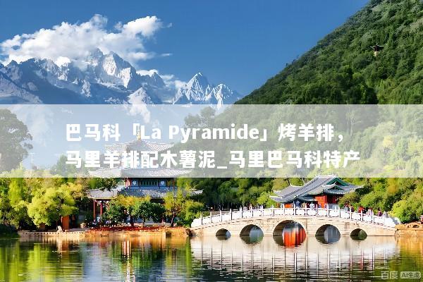 巴马科「La Pyramide」烤羊排，马里羊排配木薯泥_马里巴马科特产