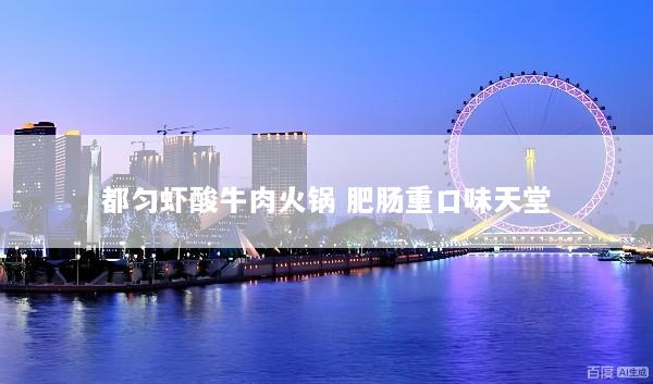 都匀虾酸牛肉火锅 肥肠重口味天堂