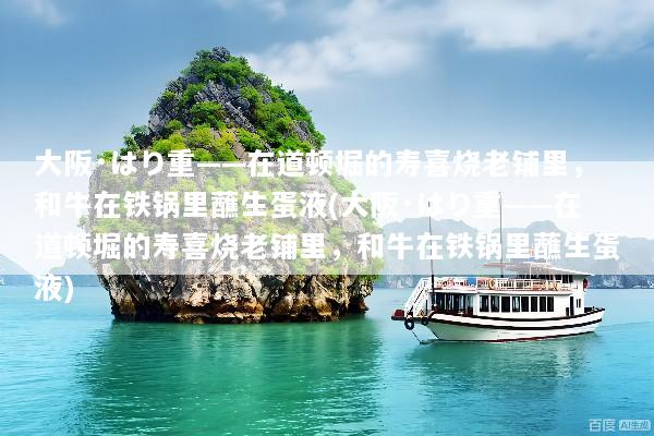 大阪·はり重——在道顿堀的寿喜烧老铺里，和牛在铁锅里蘸生蛋液(大阪·はり重——在道顿堀的寿喜烧老铺里，和牛在铁锅里蘸生蛋液)