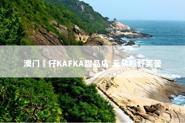 澳门氹仔KAFKA甜品店 云朵般舒芙蕾