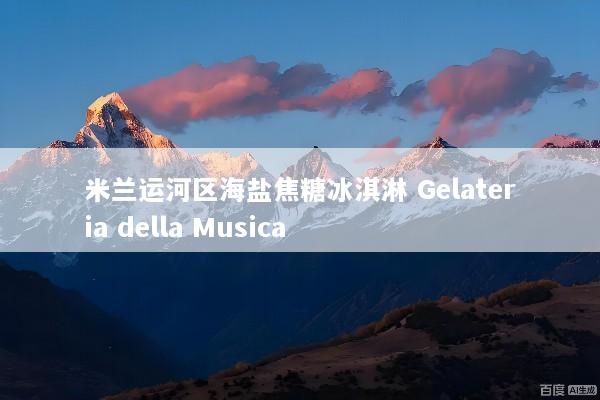 米兰运河区海盐焦糖冰淇淋 Gelateria della Musica
