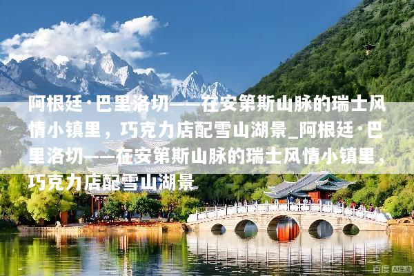 阿根廷·巴里洛切——在安第斯山脉的瑞士风情小镇里，巧克力店配雪山湖景_阿根廷·巴里洛切——在安第斯山脉的瑞士风情小镇里，巧克力店配雪山湖景