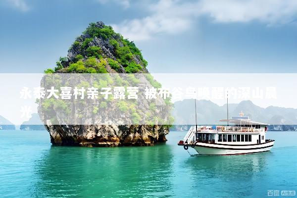 永泰大喜村亲子露营 被布谷鸟唤醒的深山晨光