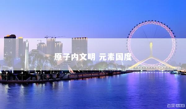 原子内文明 元素国度