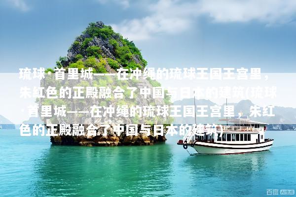 琉球·首里城——在冲绳的琉球王国王宫里，朱红色的正殿融合了中国与日本的建筑(琉球·首里城——在冲绳的琉球王国王宫里，朱红色的正殿融合了中国与日本的建筑)