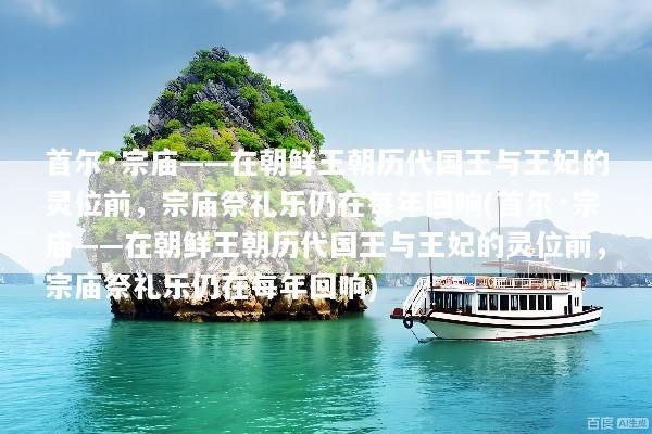 首尔·宗庙——在朝鲜王朝历代国王与王妃的灵位前，宗庙祭礼乐仍在每年回响(首尔·宗庙——在朝鲜王朝历代国王与王妃的灵位前，宗庙祭礼乐仍在每年回响)