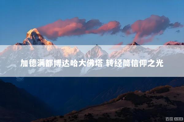 加德满都博达哈大佛塔 转经筒信仰之光