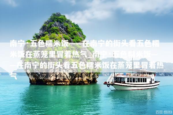 南宁·五色糯米饭——在南宁的街头看五色糯米饭在蒸笼里冒着热气_南宁·五色糯米饭——在南宁的街头看五色糯米饭在蒸笼里冒着热气