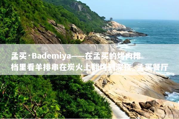孟买·Bademiya——在孟买的烤肉排档里看羊排串在炭火上翻烤到深夜_孟买餐厅