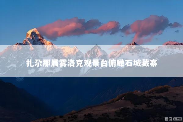 扎尕那晨雾洛克观景台俯瞰石城藏寨
