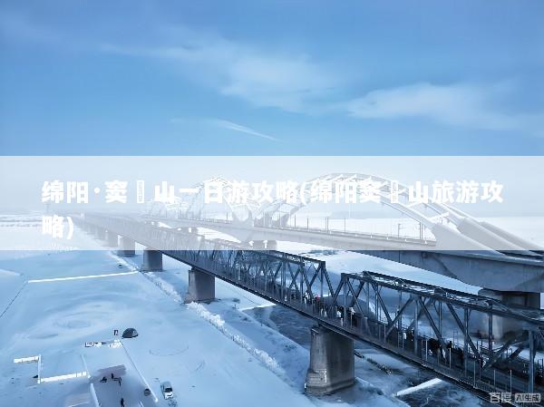 绵阳·窦圌山一日游攻略(绵阳窦圌山旅游攻略)