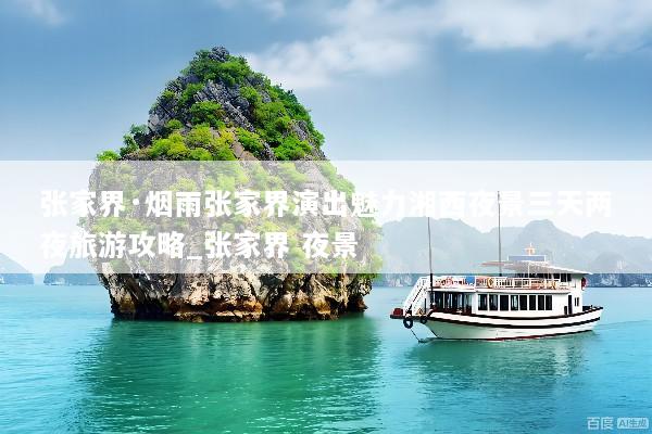 张家界·烟雨张家界演出魅力湘西夜景三天两夜旅游攻略_张家界 夜景