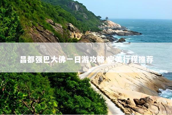 昌都强巴大佛一日游攻略 完美行程推荐