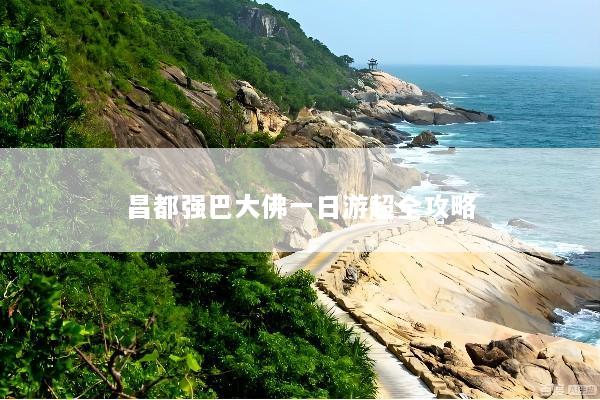 昌都强巴大佛一日游超全攻略