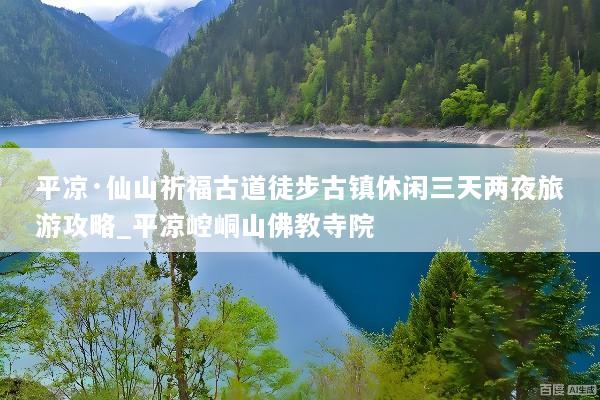 平凉·仙山祈福古道徒步古镇休闲三天两夜旅游攻略_平凉崆峒山佛教寺院