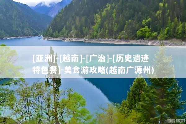 [亚洲]-[越南]-[广治]-[历史遗迹特色餐]-美食游攻略(越南广源州)