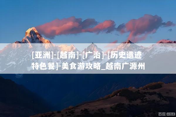 [亚洲]-[越南]-[广治]-[历史遗迹特色餐]-美食游攻略_越南广源州