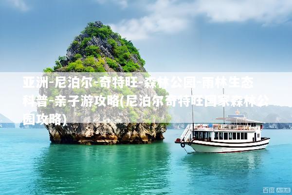 亚洲-尼泊尔-奇特旺-森林公园-雨林生态科普-亲子游攻略(尼泊尔奇特旺国家森林公园攻略)