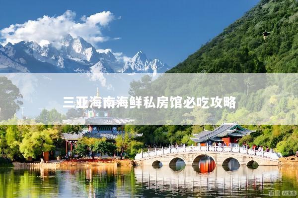 三亚海南海鲜私房馆必吃攻略