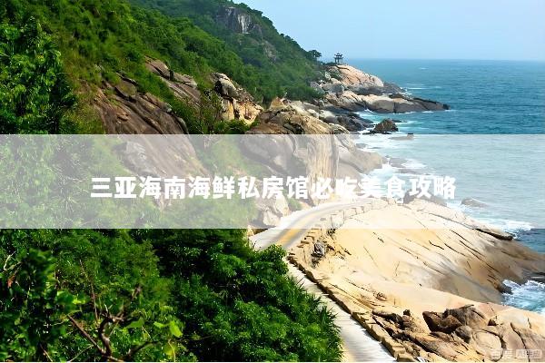 三亚海南海鲜私房馆必吃美食攻略