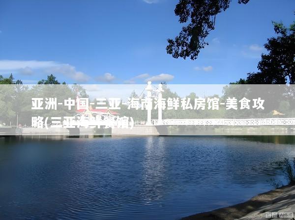亚洲-中国-三亚-海南海鲜私房馆-美食攻略(三亚海鲜餐馆)